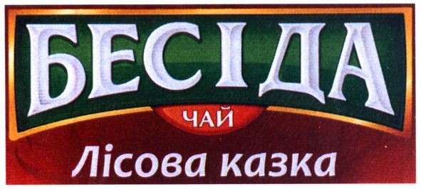 бесіда чай лісова казка