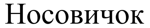 носовичок