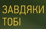 завдяки тобі