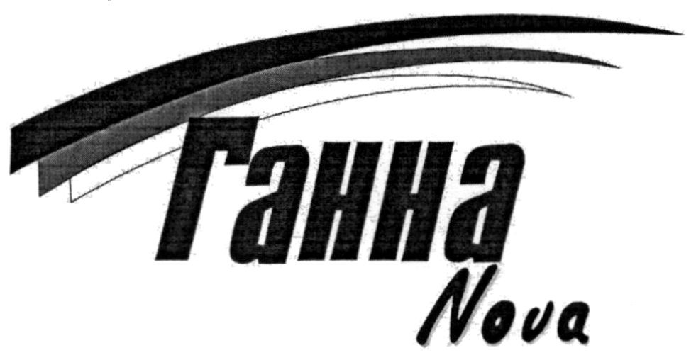 ганна