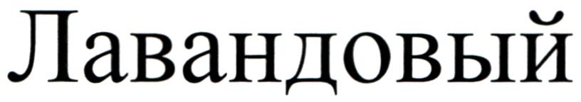 лавандовый