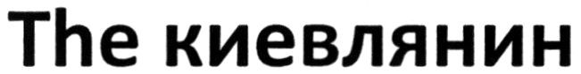 the киевлянин