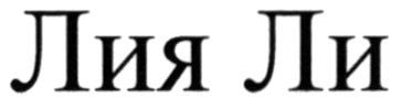 лия ли