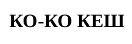 ко-ко кеш