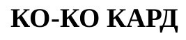 ко-ко кард