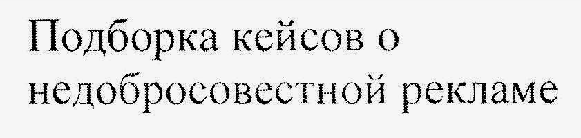 подборка кейсов о недобросовестной рекламе
