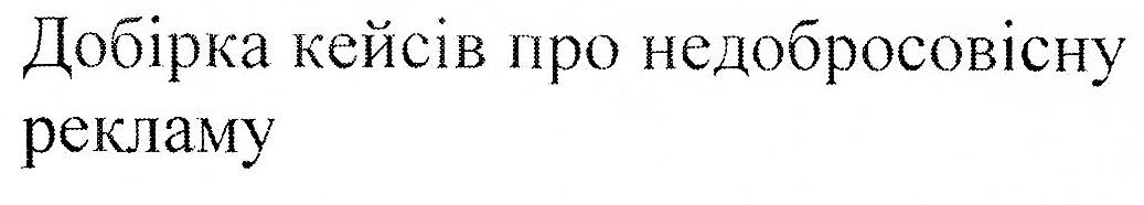 добірка кейсів про недобросовісну рекламу