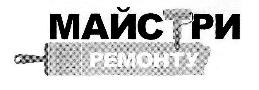 майстри ремонту