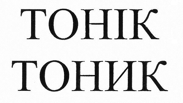 тонік