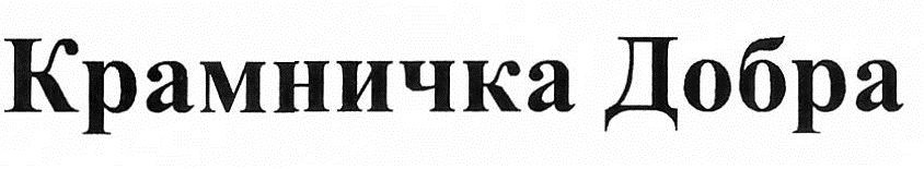 крамничка добра