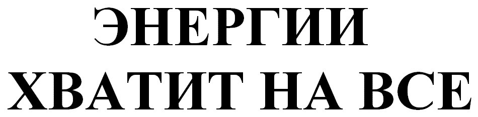 энергии хватит на все