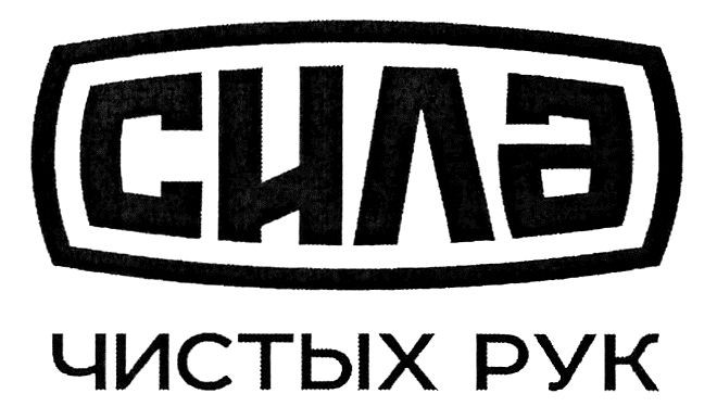 сила чистых рук