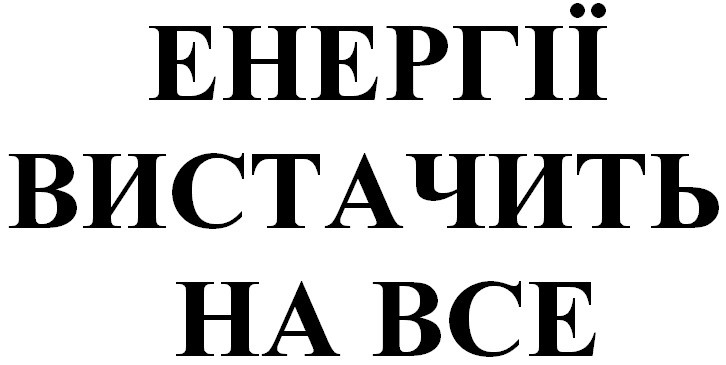 енергії вистачить на все