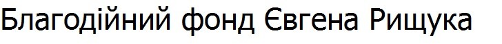 благодійний фонд євгена рищука