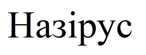 назірус