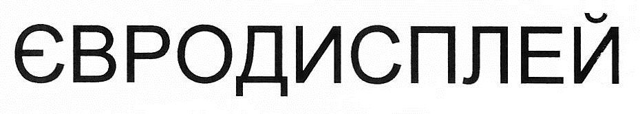 євродисплей
