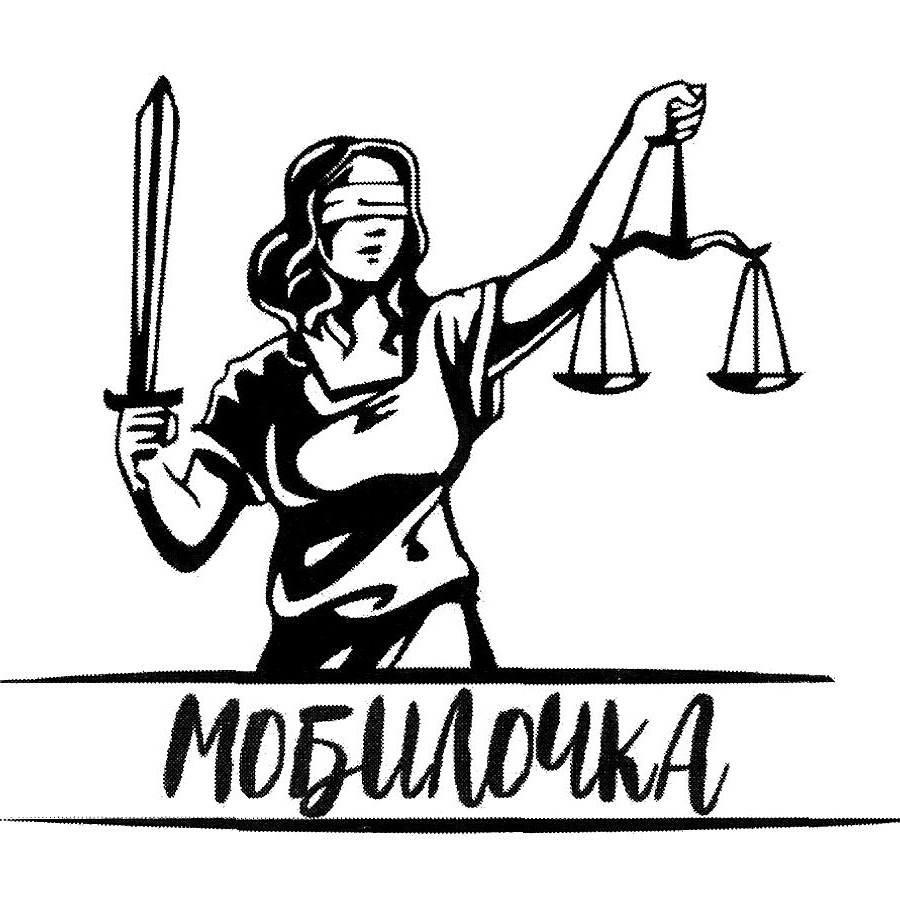 мобилочка
