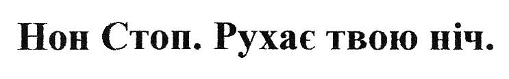 нон стоп. рухає твою ніч.