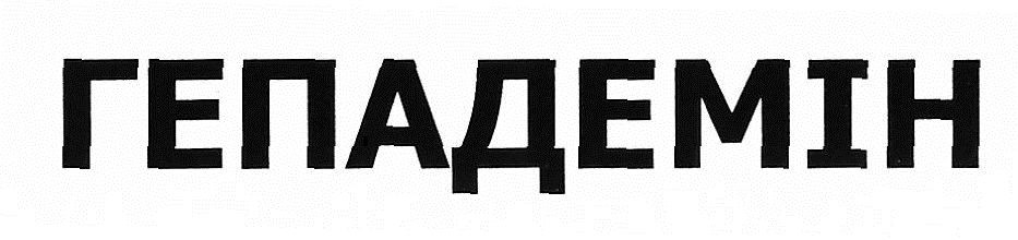 гепадемін