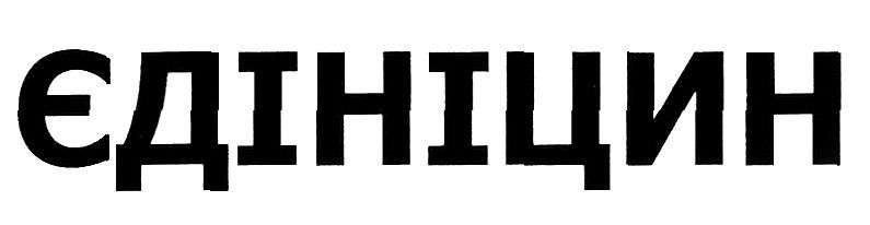 єдініцин