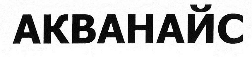 акванайс