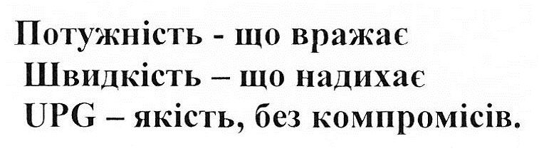 upg-якість, без компромісів