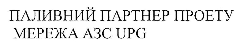паливний партнер проекту мережа азс upg
