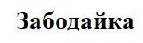 забодайка