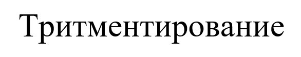 тритментирование