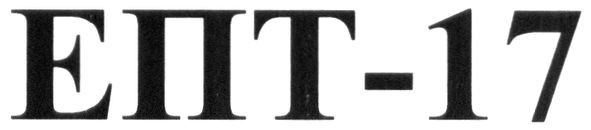 епт 17