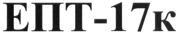 епт-17к
