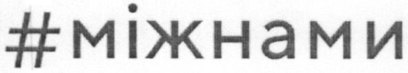 #міжнами