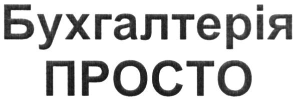 бухгалтерія просто
