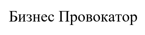 бизнес провокатор
