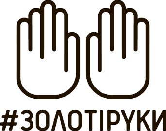 #золотіруки
