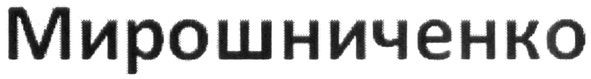 мирошниченко