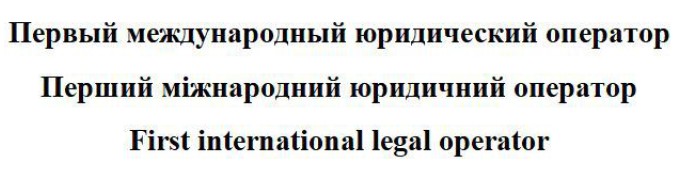 первый международный юридический оператор