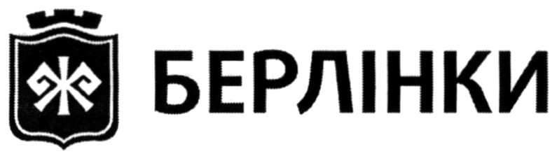берлінки