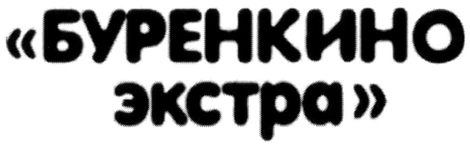 "буренкино экстра"