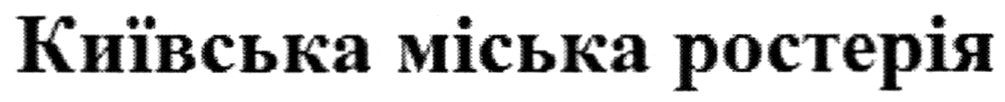 київська міська ростерія