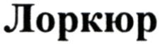 лоркюр
