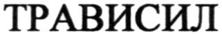 трависил