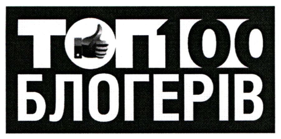 топ 100 блогерів