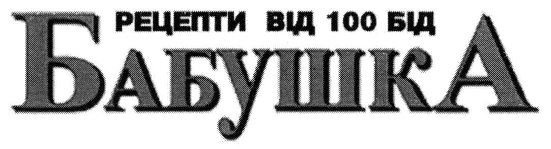 рецепти від 100 бід бабушка