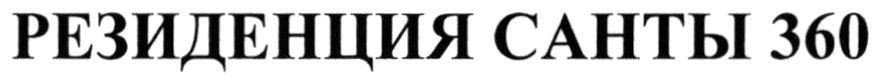 резиденция санты 360