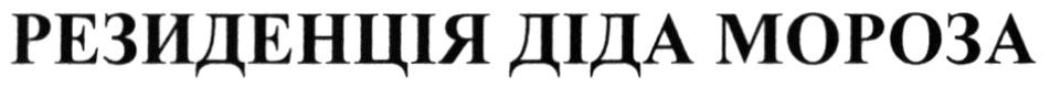резиденція діда мороза