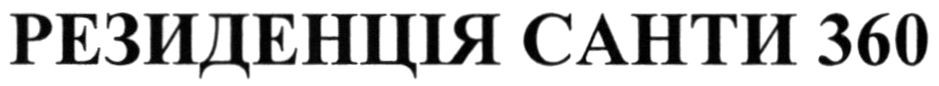 резиденція санти 360