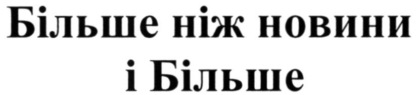 більше ніж новини і більше