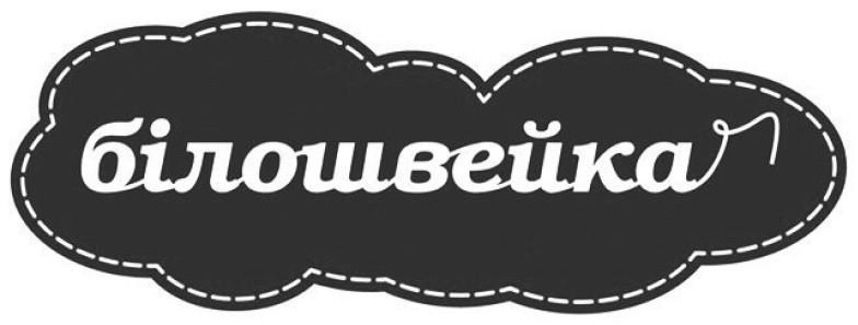 білошвейка