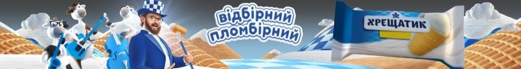 відбірний пломбірний